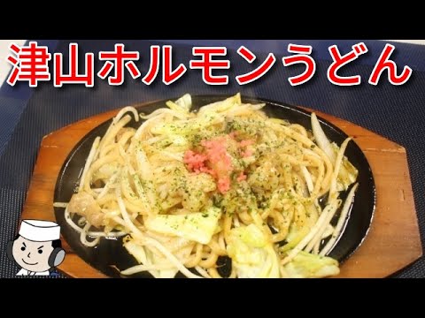 津山ホルモンうどん♪　Tsuyama Horumon Udon♪