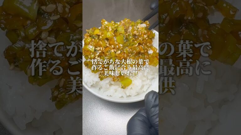 【簡単レシピ】これほんとに大根の葉！？て思うくらい美味い！！#簡単レシピ #簡単料理 #簡単ごはん #料理 #料理男子 #料理動画 #チャンネル登録お願いします