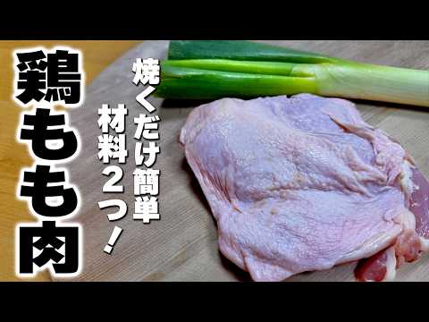 【簡単鶏ももレシピ】ネギと焼くだけ！スタミナ抜群！つまみでもおかずでも優勝できるやつ作ります。