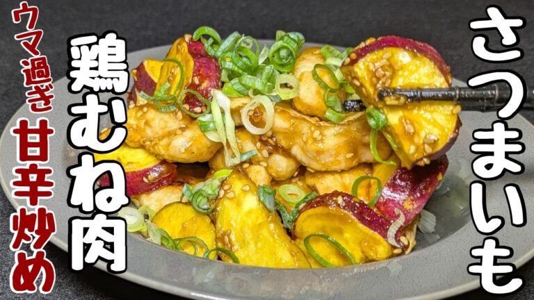 【鶏むね肉と🍠さつまいもレシピ】節約簡単【甘辛炒め】