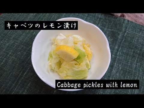 キャベツのレモン漬け