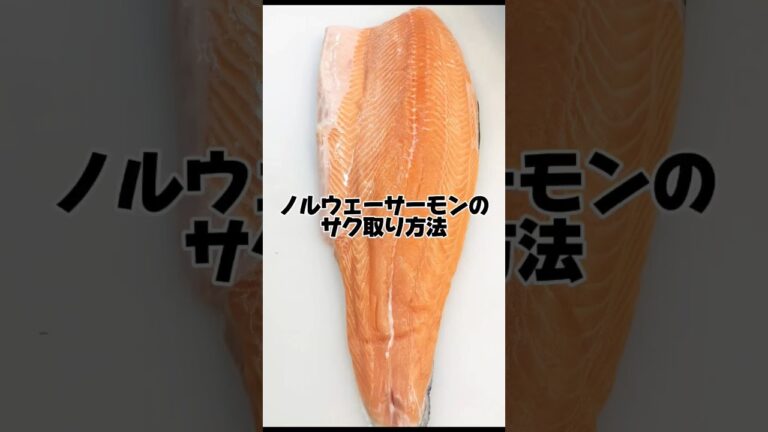 アトランティックサーモンの柵取り方法片身 #コストコサーモン#ノルウェーサーモン #アトランティックサーモン