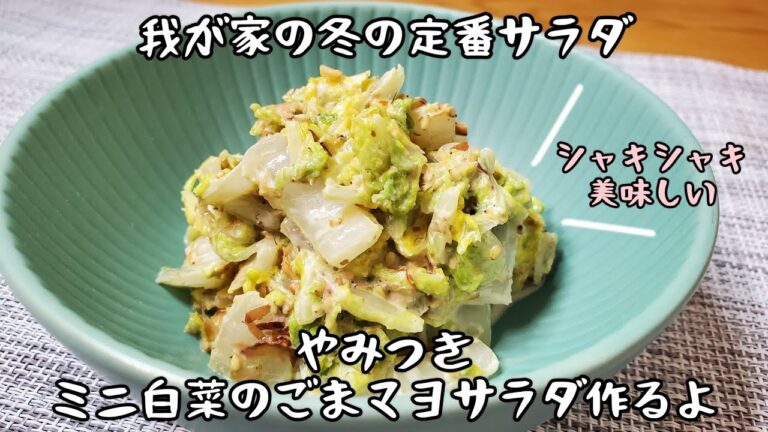 【簡単で美味しい我が家の冬の定番サラダ】箸が止まらないやみつきミニ白菜のごまマヨサラダ作るよ/シャキシャキ美味しい無限白菜簡単レシピ