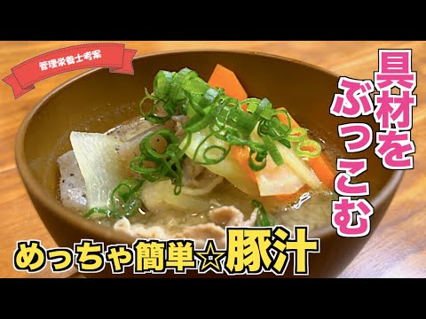 【超簡単】豚汁の作り方♪隠し味に○○を入れて絶品トン汁が出来上がる！