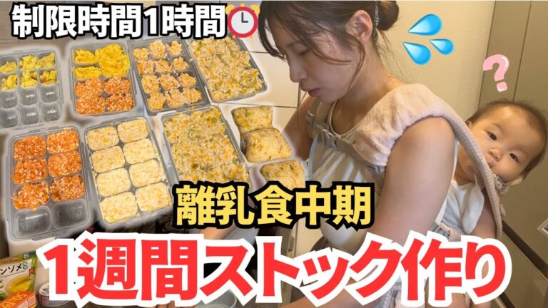 【離乳食中期】1週間分ストック作り！ずぼらでも簡単に6品作る【生後8ヶ月/モグモグ期】