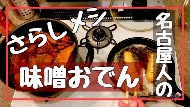 【さらしメシ】味噌おでんの作り方