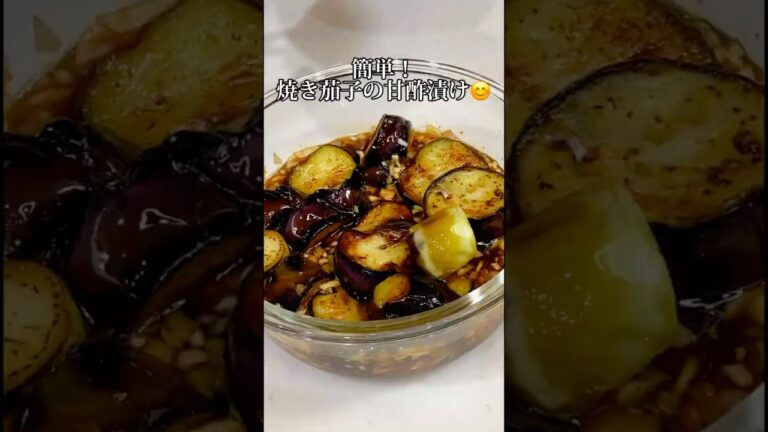 簡単＆やみつき焼きなすの甘酢漬け｜ご飯一杯ペロリ！タレも完食♪
