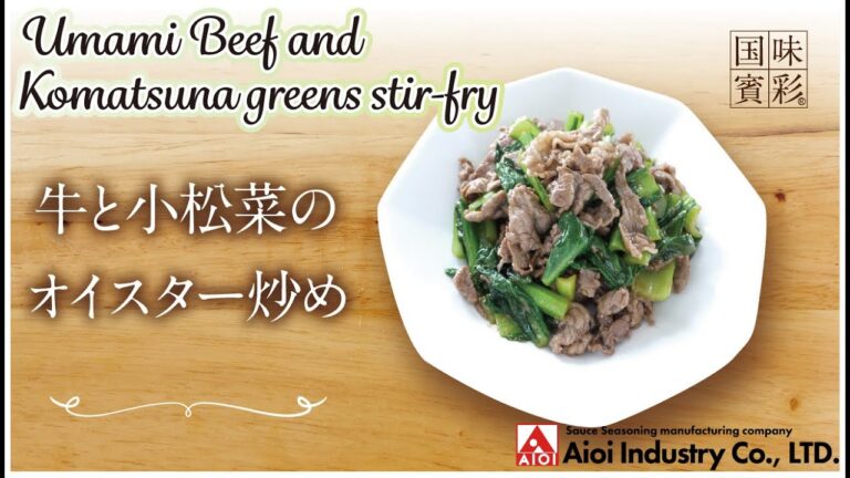 【簡単本格レシピ】牛と小松菜のオイスター炒め   Umami Beef and Komatsuna greens stir-fry  【相生産業 オイスター炒めのたれ】