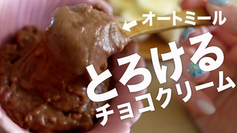 【※チョコ使ってません※】オートミールだけでチョコクリーム作った！