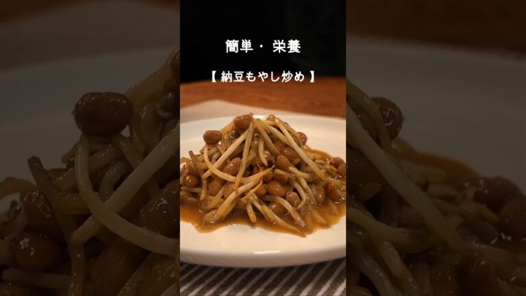 納豆もやし炒め