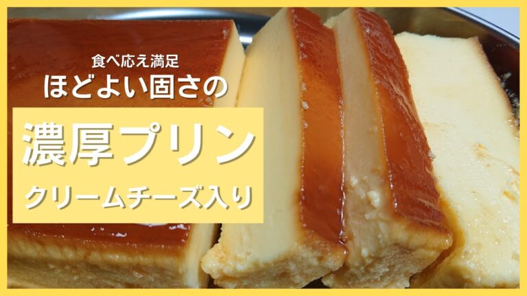 【濃厚プリン】クリームチーズ入りプリン、濃厚さを追求したプリンです。クリームチーズ・コンデンスミルク・生クリーム・たまごで作りました。「蒸し器具はフライパン！」
