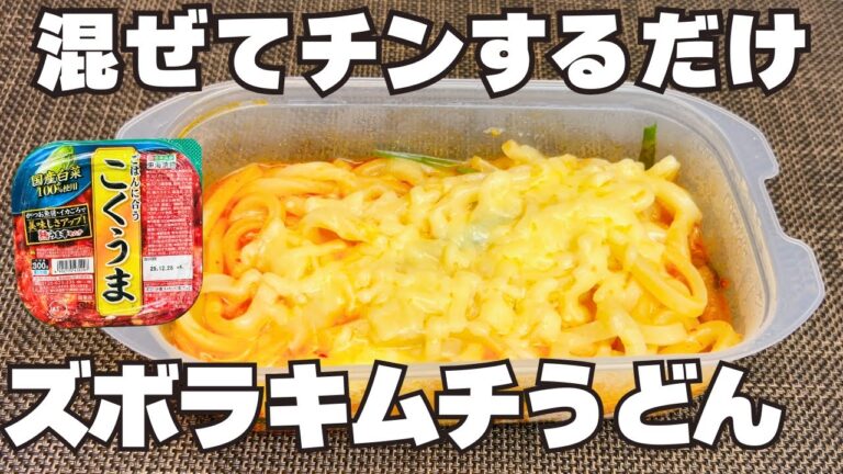 【爆速5分】レンジに丸投げ！リピ確！タッパーキムチうどん！失敗知らず！