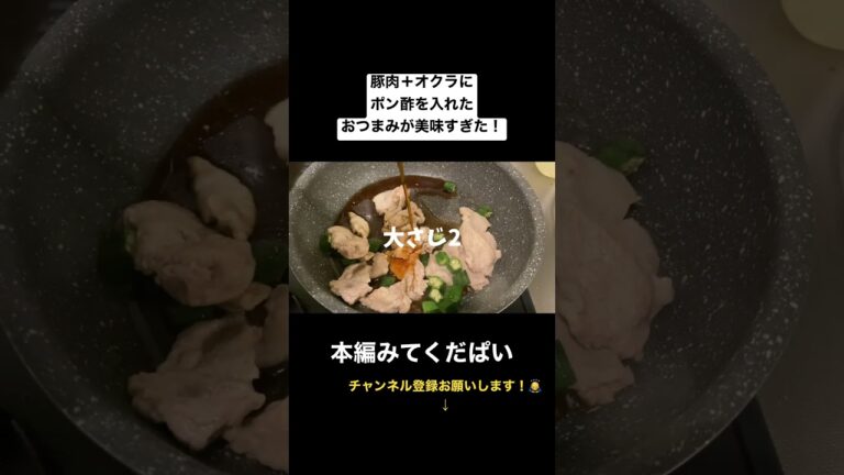 オクラと豚肉のおつまみが美味すぎた！#オクラ料理 #ポン酢 #酒のつまみ