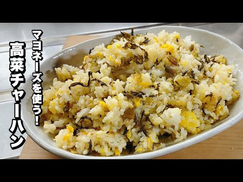 【高菜チャーハン】味付けはマヨネーズと醤油【高菜と卵だけ速攻3分！簡単レシピ】
