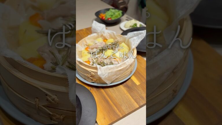 蒸篭で作る、洋風肉じゃがとアンチョビブロッコリー🥦#せいろ #蒸篭レシピ　#晩ごはん　#献立　#shorts