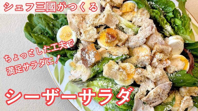 #364『シーザーサラダ』チーズとアンチョビとシンプルなドレッシングで！｜シェフ三國の簡単レシピ