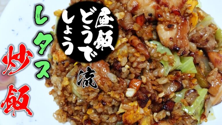【絶品！】レタスチャーハン