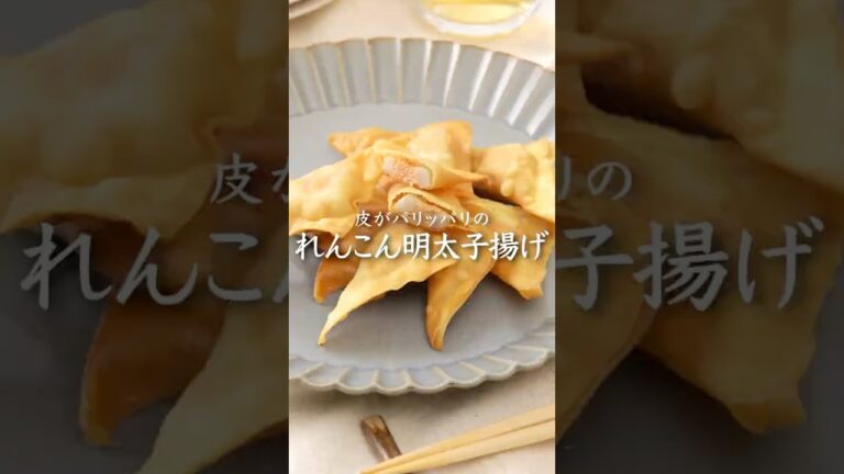 【おつまみにピッタリ】れんこん明太子揚げ