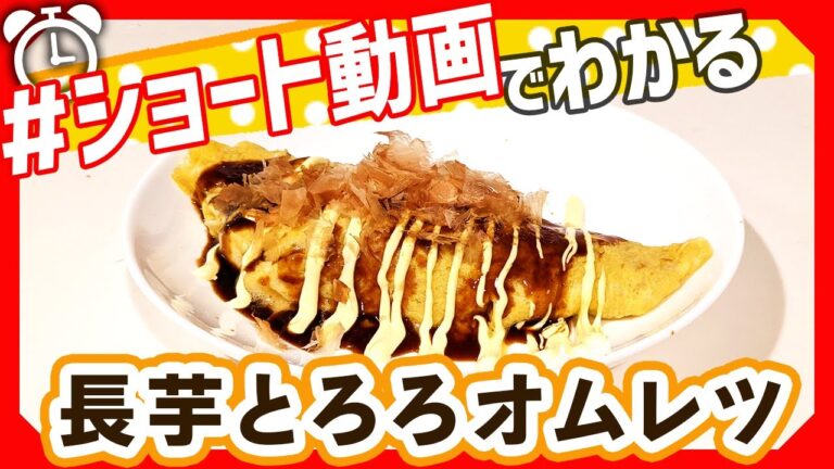【ショート動画で分かる！】ふわシャキ食感「浪花風長芋とろろオムレツ」の作り方レシピ #Shorts