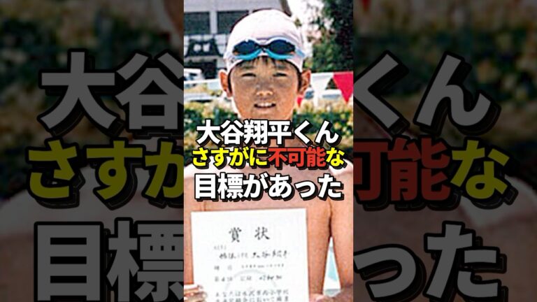 ㊗️400万再生！大谷翔平の目標の中に1つだけ絶対に達成不可能な物が入っていたと話題に！#shorts #大谷翔平 #野球