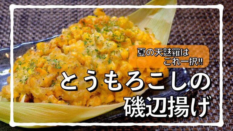 とうもろこしは天麩羅一択!! #shorts