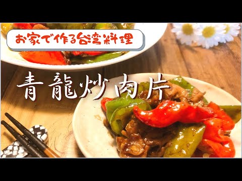 【お家で作る台湾料理】青龍炒肉片　唐辛子と豚肉の台湾風炒め物