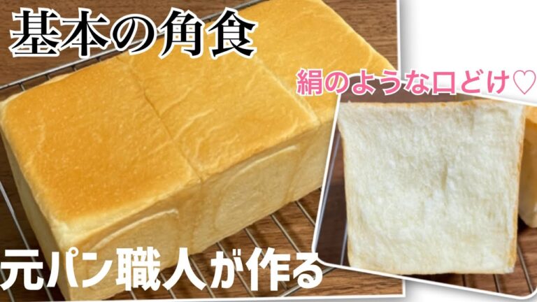 しっとり！ふわふわ！シンプルな材料で作る絶品♡角食パン【レシピ】