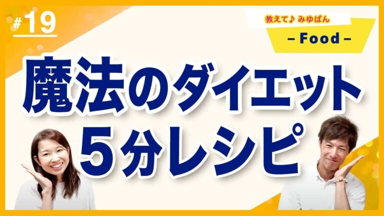 ５分クッキング♪魔法のダイエットレシピ【教えて♪みゆぱん♡ vol 19】