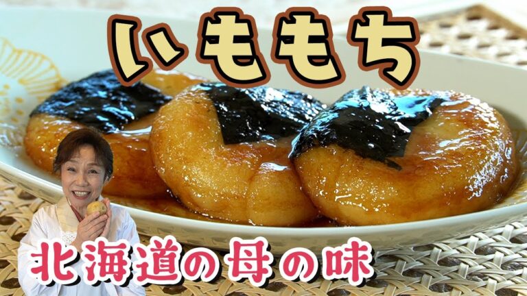 【北海道】いももち【懐かしい母の味】