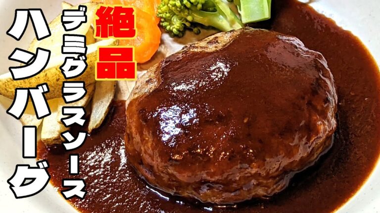 自家製デミグラスソースが絶品✨初心者必見！ふっくらハンバーグの作り方💛