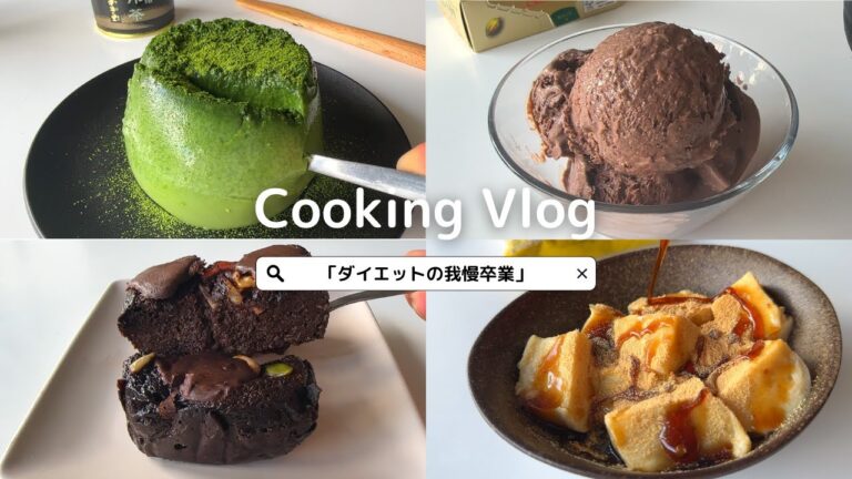 【ダイエットの我慢を100万倍楽に】え？これ食べても許されるんですか！？