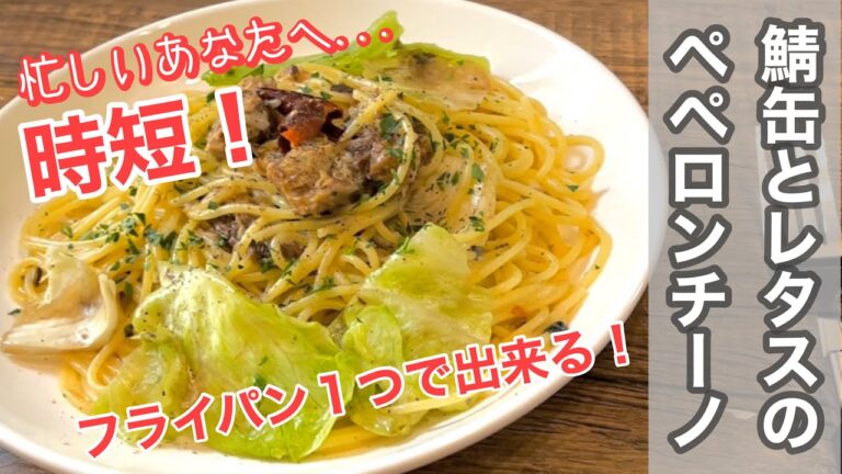 時短！ワンパンで【鯖缶とレタスのペペロンチーノ】