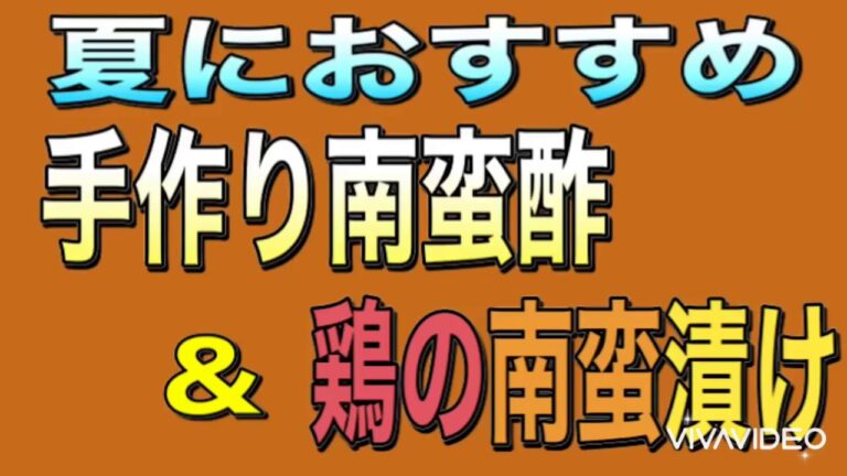 【手作り南蛮酢&鶏の南蛮漬け】夏におすすめにさっぱり南蛮酢、南蛮漬け