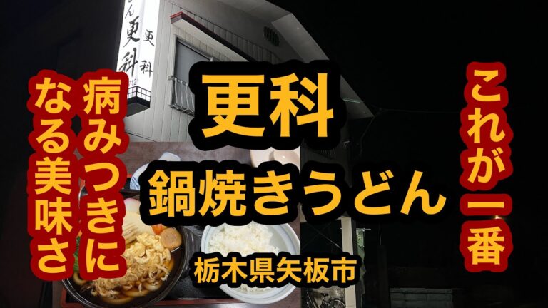 更科【栃木県矢板市】これが一番の鍋焼きうどん！