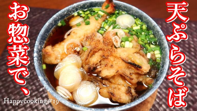 【天ぷらそば】お惣菜の天ぷらで天ぷらそばを作って食べる！手抜きお昼ごはん♪Happycooking#19