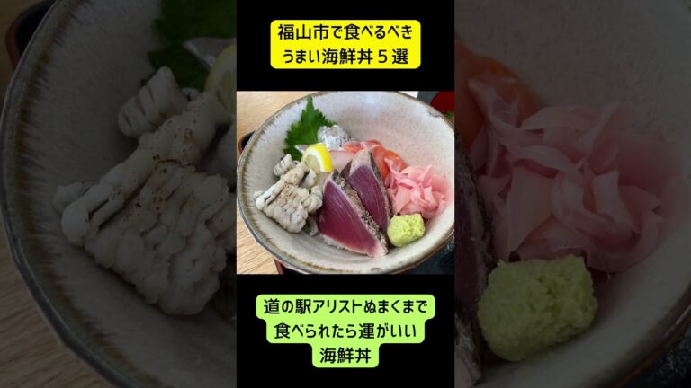 【福山市で食べるべき海鮮丼6店】