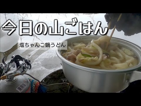【山ごはん】寒い日はこれ！塩ちゃんこ鍋うどん