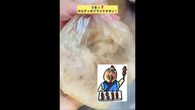 うんまっ！！カルディのフライドチキンすご