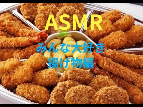 【広告なし】ASMR咀嚼音　揚げ物ver 赤ちゃんにも効果あるかな？子育て応援！【メドレー】【赤ちゃん】【ポイズン】【オルゴール】【食べ物】【反町隆史】【泣き止む】【ブラックスクリーン】【童話】