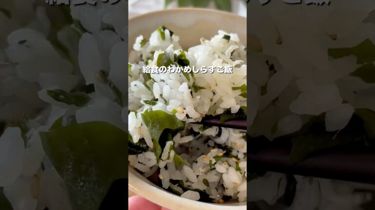 【ほっと懐かしの味　給食のわかめしらすご飯】#給食レシピ #幼児食 #簡単レシピ #らくうまレシピ #こどもごはん #こどもがよろこぶ