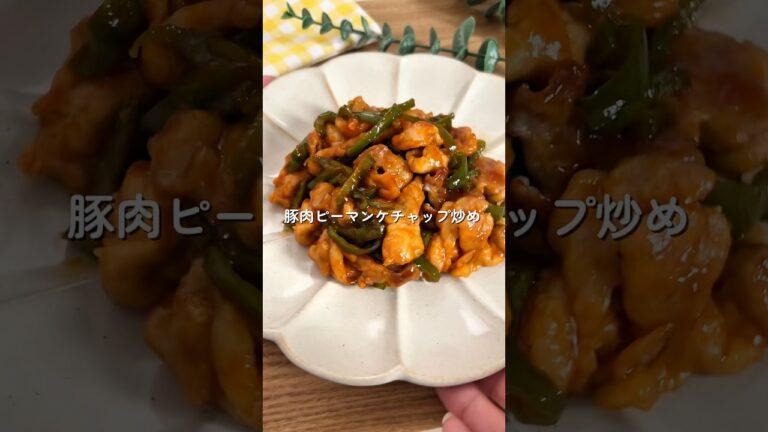 爆速10分おかず！【豚肉ピーマンケチャップ炒め】🧑🏻‍🍳🫑#簡単レシピ #今日の晩ごはん #給食 #料理 #幼児食 #豚肉