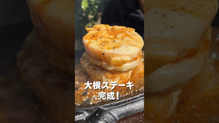 大根ステーキっていうのが流行っているらしい…。 #shorts