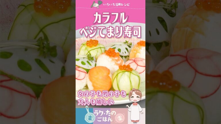 女の子も男の子も大人も嬉しい【カラフル・ベジてまり寿司】