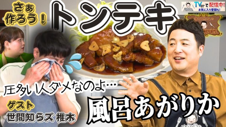 【魔法のひと手間】水田信二の注文の多い料理教室　シンプルに作る #トンテキ   #水田信二　#世間知らズ 椎木 #一生ものの自炊力が身につく　#水田のうるさいレシピ