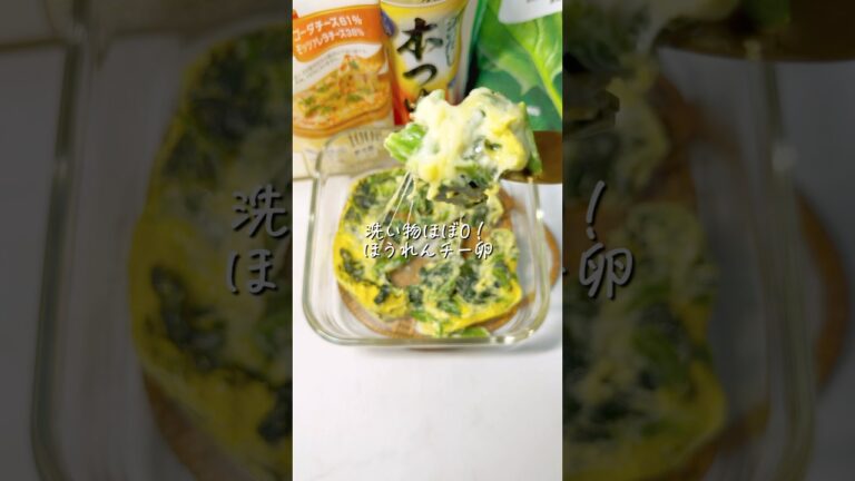 【ほうれんチー卵】#shorts #youtubeshorts #レンジレシピ #レンジ料理 #レンチンレシピ #レンチン #簡単ごはん #簡単レシピ #手抜きごはん #food #るな飯
