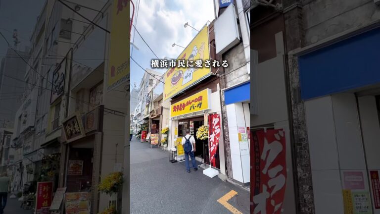 【横浜】あのカレーの名店が白楽にも！9/9に新店舗がオープン！！ #pr #横浜グルメ