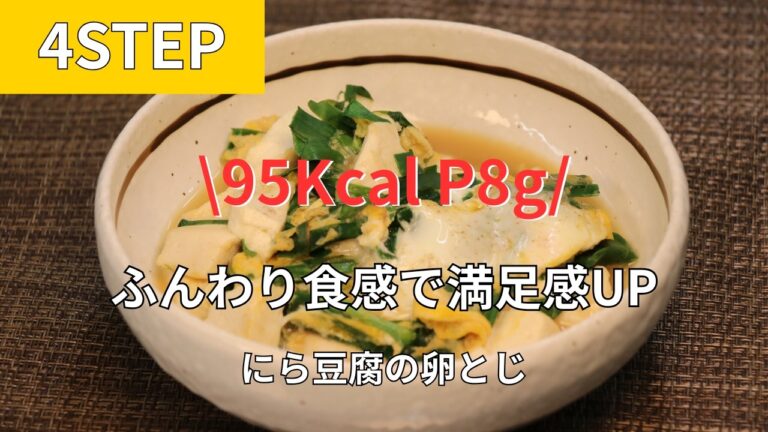 95kcal P8g｜ふんわり食感で満足感UP にら豆腐の卵とじ