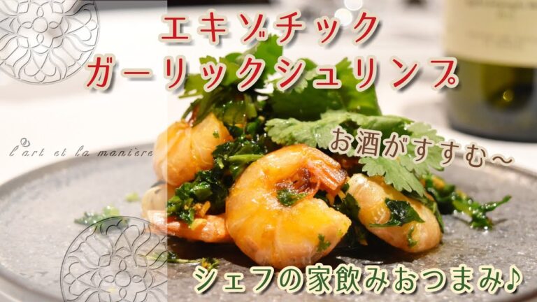 銀座ラールエラマニエール シェフの家飲みおつまみ#1 エキゾチック ガーリック シュリンプ～フレンチレストランのシェフが伝授