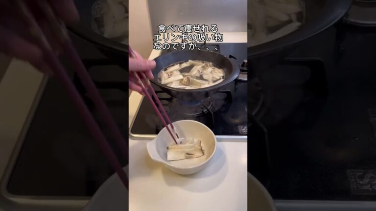 【-25kg痩せ】エリンギのお吸い物🤤✨#ダイエット #shorts #25キロ痩せ