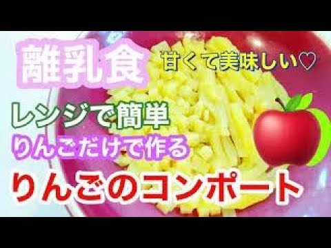〜離乳食中期頃からOK〜砂糖不使用！レンジで簡単【りんごのコンポート】冷凍ストック